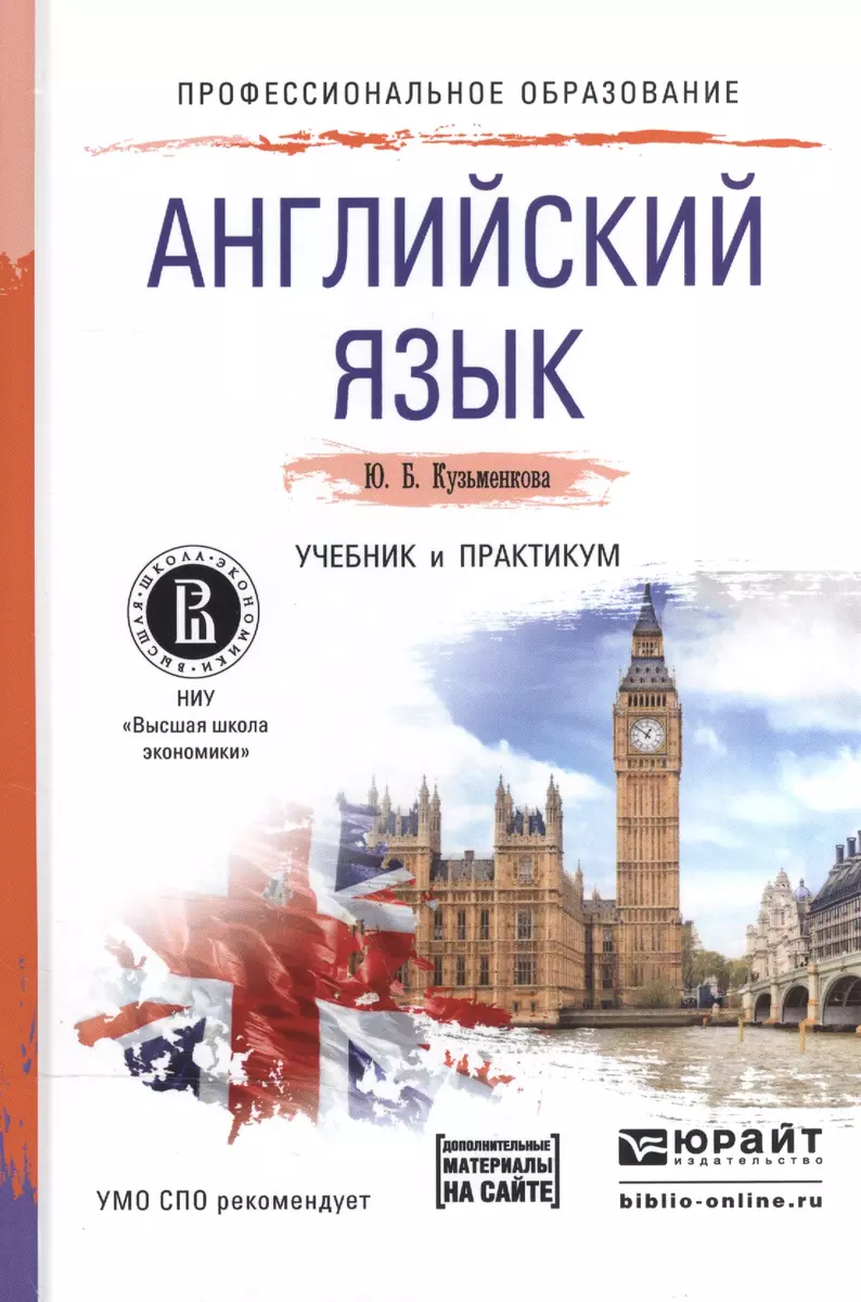 Английский язык + cd. Учебник и практикум для СПО (Юлия Кузьменкова) -  купить книгу с доставкой в интернет-магазине «Читай-город». ISBN:  978-5-9916-5475-3