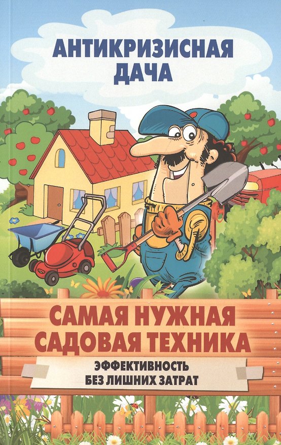 Книга Самая нужная садовая техника. Эффективность без лишних затрат () — 1