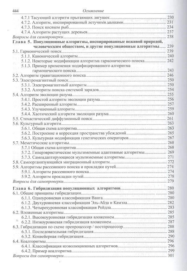 Книга Современные алгоритмы поисковой оптимизации. Алгоритмы, вдохновленные природой (Анатолий Карпенко) — 4