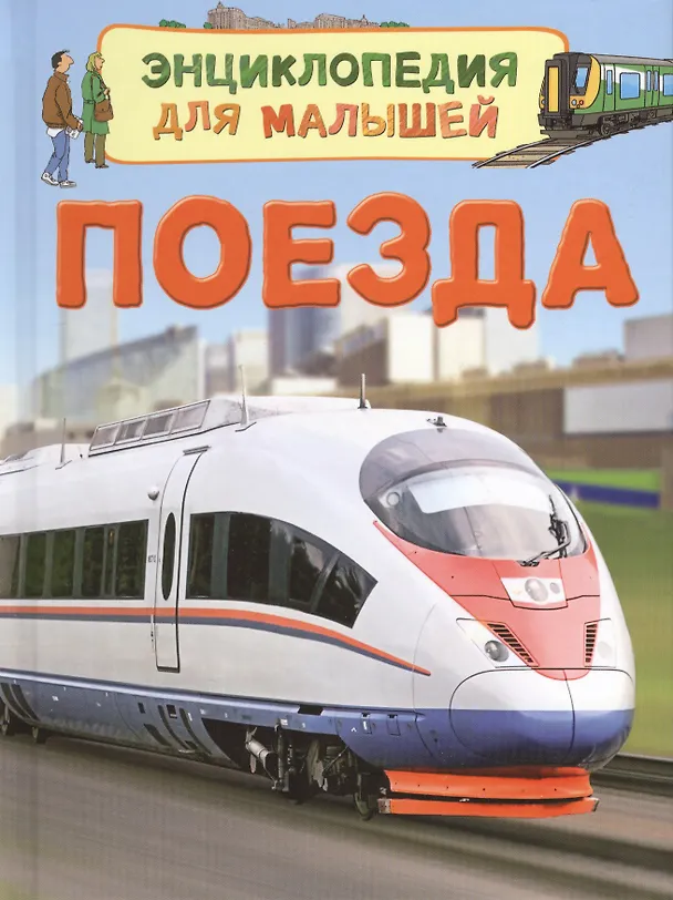 Книга Поезда () — 1