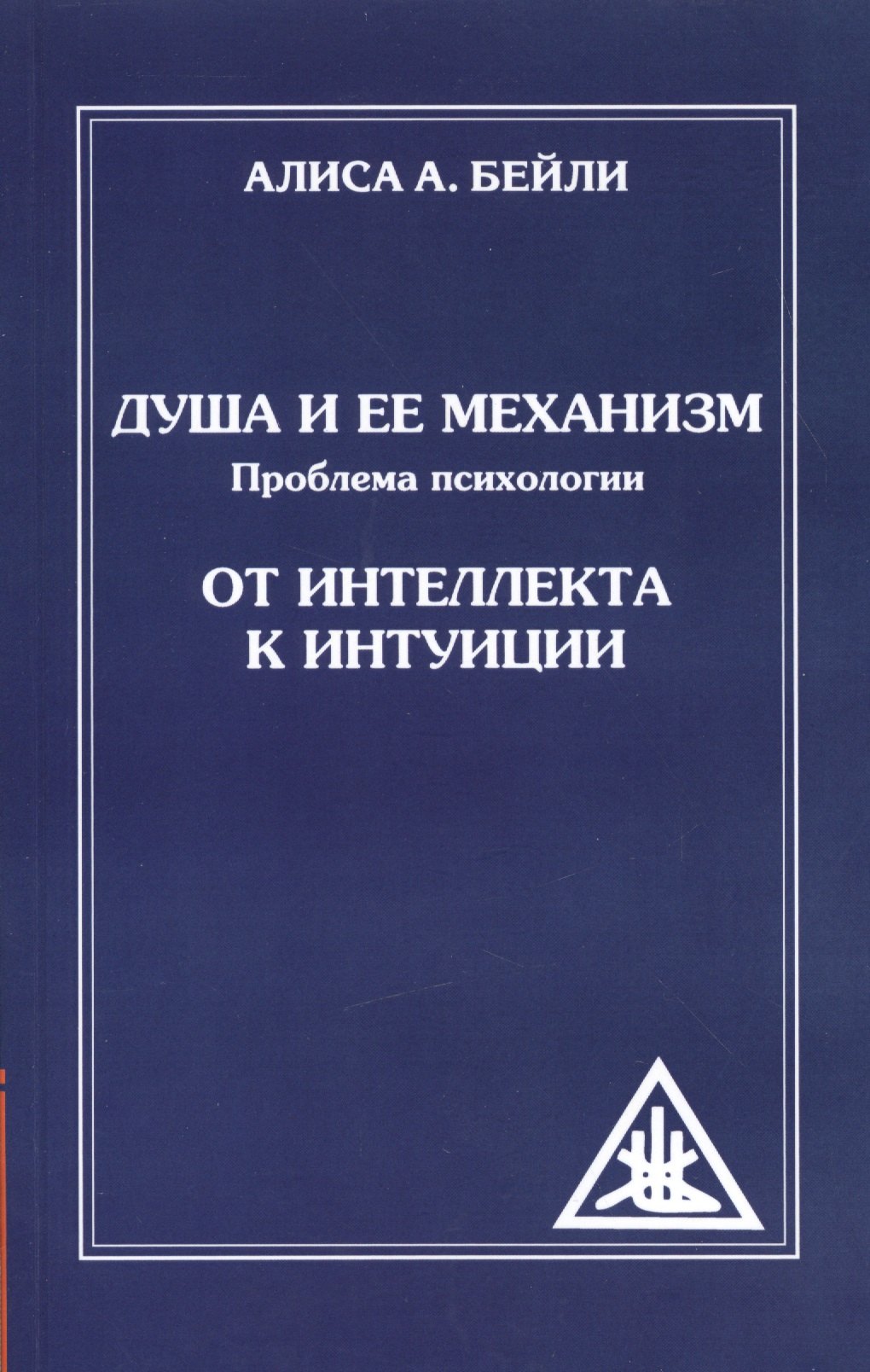 

Душа и ее механизм. 2-е изд. От интеллекта к интуиции. (обл)