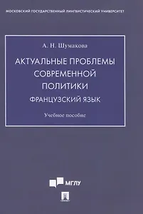 Актуальные проблемы современной политики. Французский язык. Учебное пособие