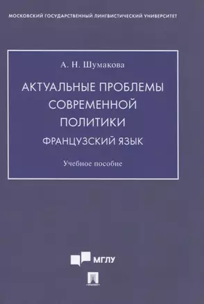 Актуальные проблемы современной политики. Французский язык. Учебное пособие — 2837892 — 1