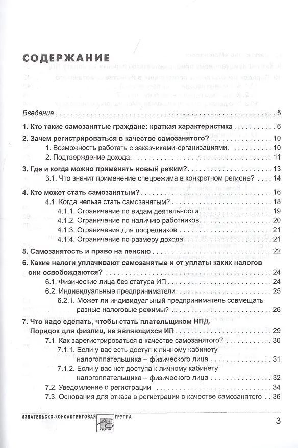 Книга Самозанятые: налог на профессиональный доход. Подробное руководство по применению нового налогового режима (Елена Карсетская) — 2