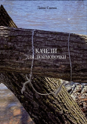 Качели для Дюймовочки — 2974155 — 1