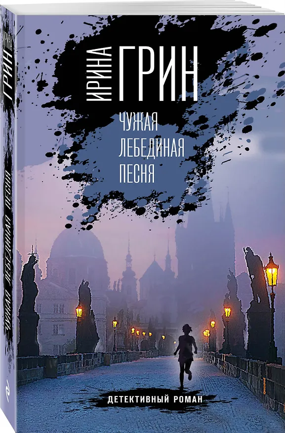 Книга Чужая лебединая песня (Ирина Грин) — 4