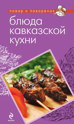 Книга Блюда кавказской кухни ()