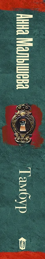 Книга Тамбур (Анна Малышева) — 3