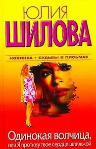 Одинокая волчица, или Я проткну твоё сердце шпилькой: [роман]