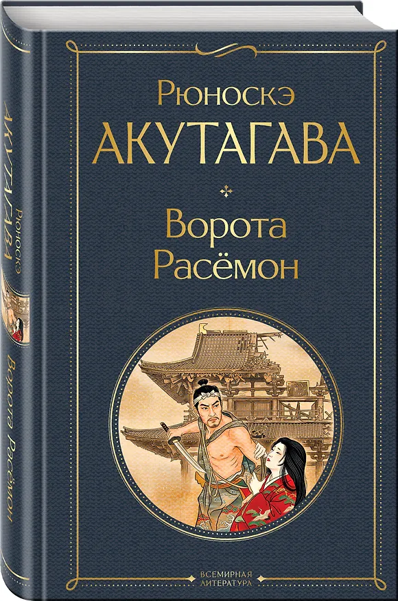 Книга Ворота Расемон (Рюноскэ Акутагава) — 4
