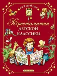 Хрестоматия детской классики.  От 2 до 6 лет — 2049737 — 1