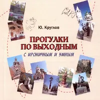 Книга Прогулки по выходным с ироничным и умным () — 1