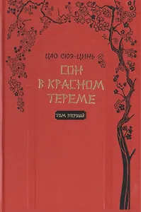 Сон в красном тереме (комплект из 2 книг)