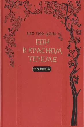 Сон в красном тереме (комплект из 2 книг) — 2469694 — 1