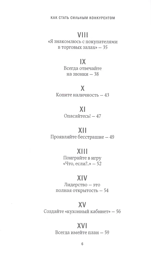 Книга Как стать сильным конкурентом: Тактики достижения рыночного преимущества (Джеффри Дж. Фокс) — 3