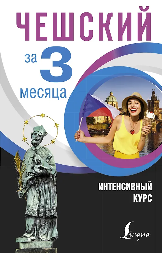 Книга Чешский за 3 месяца. Интенсивный курс (Ян Новак) — 1
