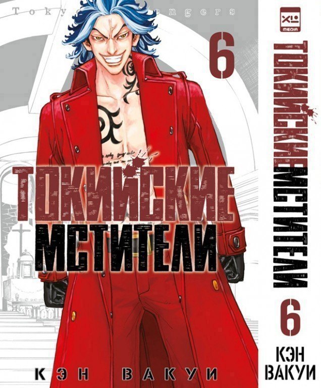 

Токийские мстители. Том 6 (Tokyo Revengers). Манга