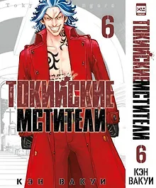 Токийские мстители. Том 6 (Tokyo Revengers). Манга