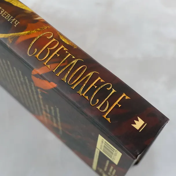 Книга Светлолесье (Анастасия Родзевич) — 8