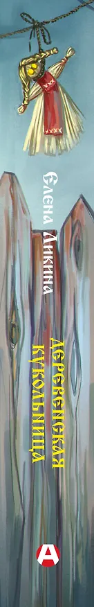 Книга Деревенская кукольница (Елена Ликина) — 4
