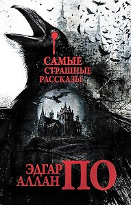 Самые страшные рассказы Эдгара По