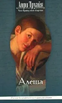 Книга Алеша (Анри Труайя)