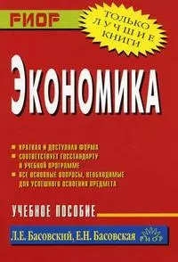 Экономика: Учеб. пособие. — 2170300 — 1