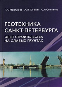 Геотехника Санкт-Петербурга. Опыт строительства на слабых грунтах. Монография