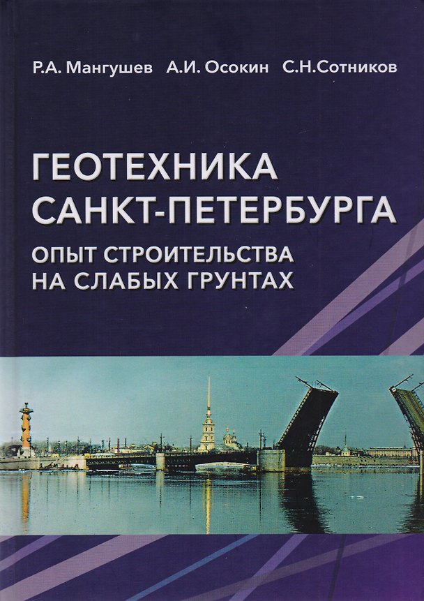 Книга Геотехника Санкт-Петербурга. Опыт строительства на слабых грунтах. Монография () — 1