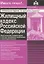 Жилищный кодекс РФ. Практический комментарий с учетом последних изменений в законодательстве — 2942694 — 1