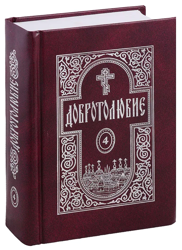 Книга Добротолюбие в 5-и томах () — 5