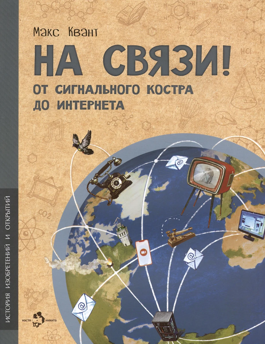 На связи. От сигнально костра до Интернета - купить книгу с доставкой в  интернет-магазине «Читай-город». ISBN: 978-5-907684-65-2