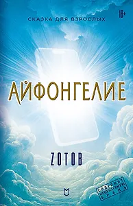 Айфонгелие Сказка для взрослых