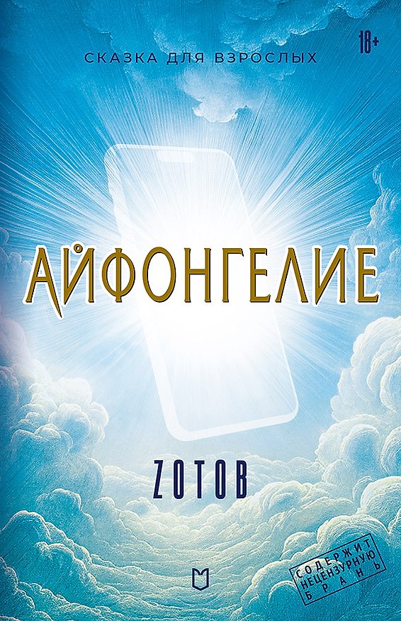 Книга Айфонгелие Сказка для взрослых (Георгий Зотов) — 1