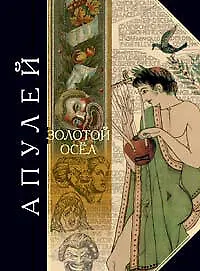 Книга Золотой осел (Люций Апулей)
