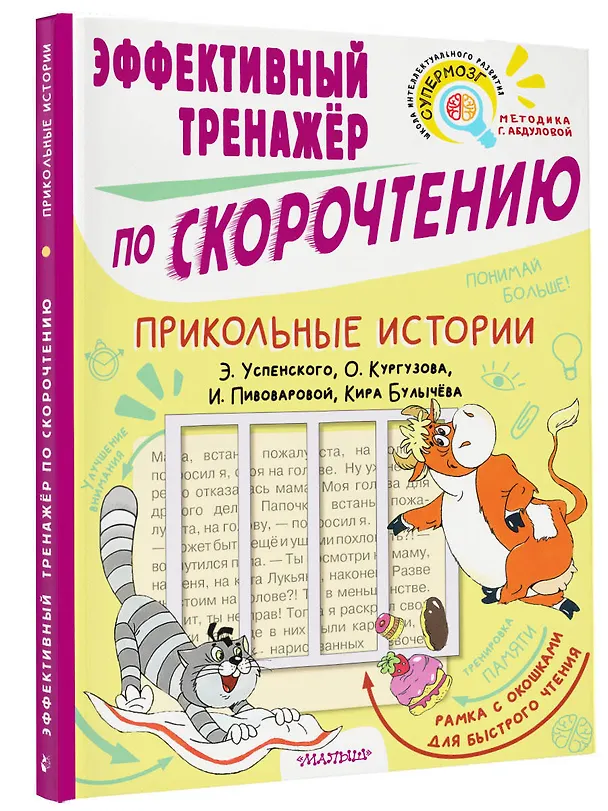 Книга Прикольные истории Э. Успенского, О. Кургузова, И. Пивоваровой, Кира Булычева. Эффективный тренажер по скорочтению (Гюзель Абдулова) — 4