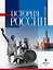 История России. Учебник для студентов неисторических специальностей и направлений подготовки. 2-е издание, исправленное — 3128875 — 1