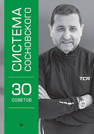 Книга Система Сосновского. 30 советов (Александр Сосновский)