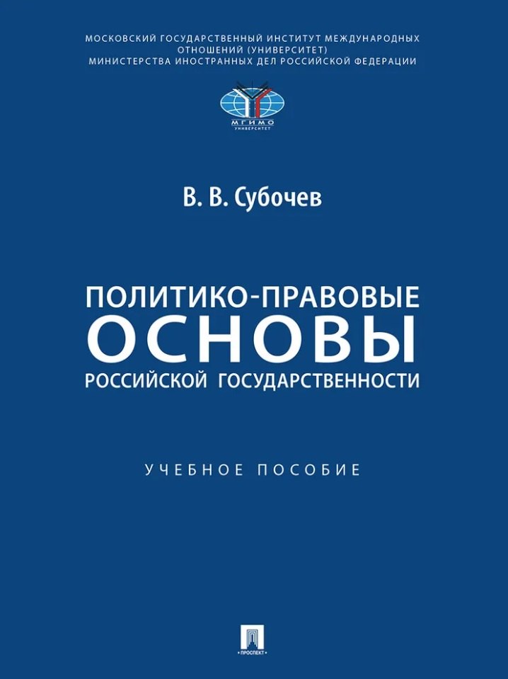 Субочев Виталий Викторович: Политико-правовые основы российской государственности: учебное пособие
