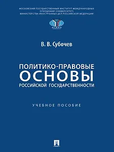 Политико-правовые основы российской государственности: учебное пособие