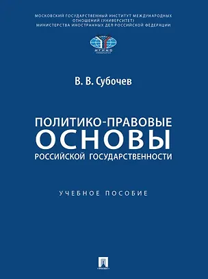 Книга Политико-правовые основы российской государственности: учебное пособие (Виталий Субочев)
