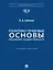Политико-правовые основы российской государственности: учебное пособие — 3162156 — 1