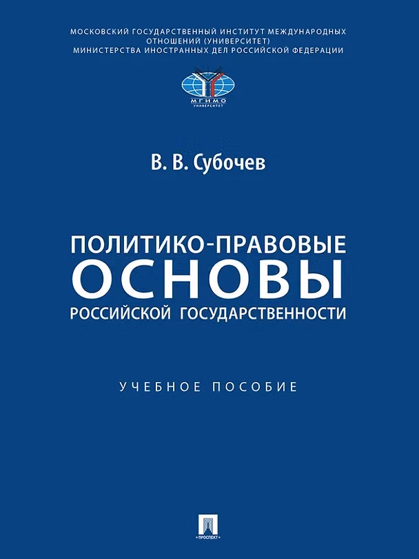 Книга Политико-правовые основы российской государственности: учебное пособие (Виталий Субочев) — 1