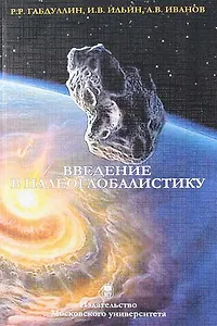 Введение в палеоглобалистику: Учебное пособие.