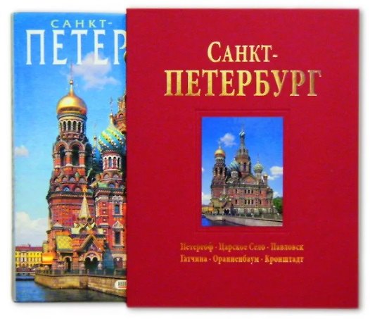Книга Санкт-Петербург (Наталия Попова) — 1