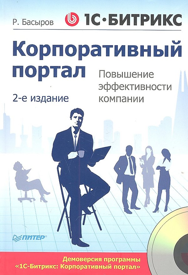 Книга 1С - Битрикс: Корпоративный портал. Повышение эффективности компании /2-е изд (+CD) (Роберт Басыров) — 1