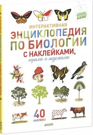 Интерактивная энциклопедия по биологии с наклейками, играми и поделками. Иллюстрации Дома "Дейроль" — 2449110 — 1