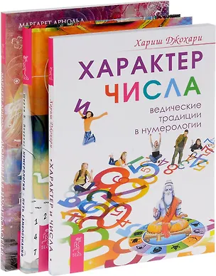 Книга Нумерология - путь самопознания + Любовная нумерология + Характер и числа (комплект из 3-х книг) ()