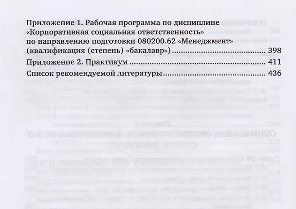 Книга Корпоративная социальная ответственность Учебник и практикум (ВО/БакалаврАК) Горфинкель (2 вида) () — 7