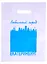 Пакет любимый город Екатеринбург 30х40 белый п/э — 2855419 — 1